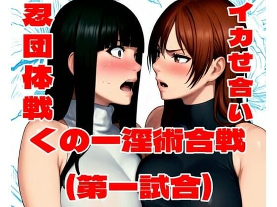 くの一淫術合戦（第一試合）の商品画像