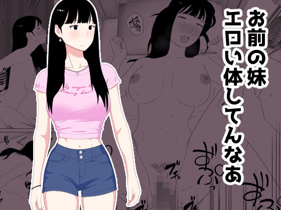 《d_718535》お前の妹エロい体してんなあのパッケージ画像