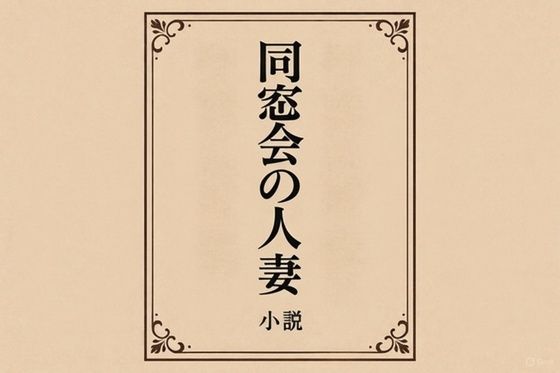 小説  同窓会の人妻の商品画像