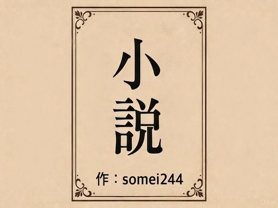 彼氏の前で痴●希望の商品画像