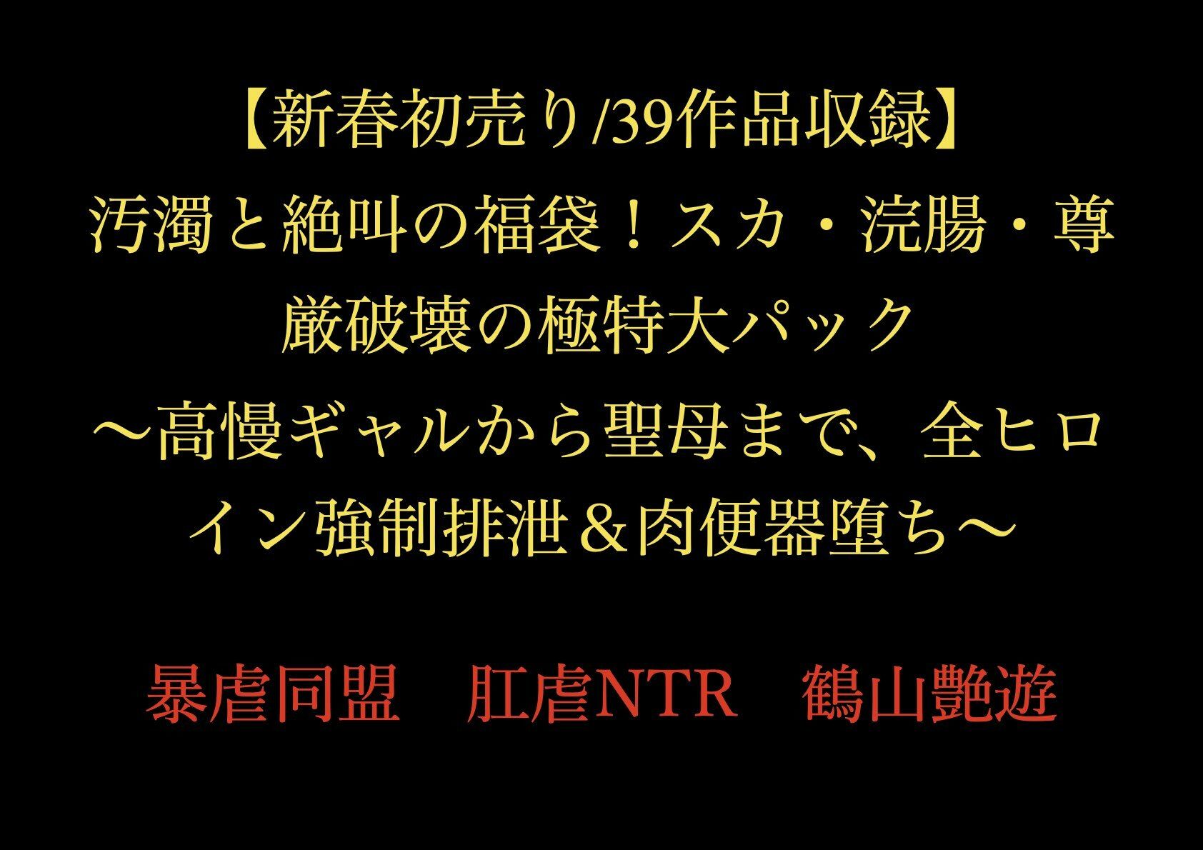 【新春初売り/39作品収録】汚濁と絶叫の福袋！スカ・浣腸・尊厳破壊の極特大パック 〜高慢ギャルから聖母まで、全ヒロイン強●排泄＆肉便器堕ち〜の画像1
