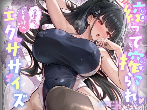 《d_718885》絞って搾られ合理的どすけべエクササイズのパッケージ画像