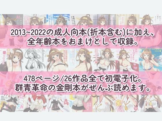 ぜんぶ金剛 ―金剛本総まとめ―の画像1