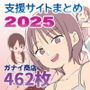 ガナイ商店支援サイトまとめ2025年度分