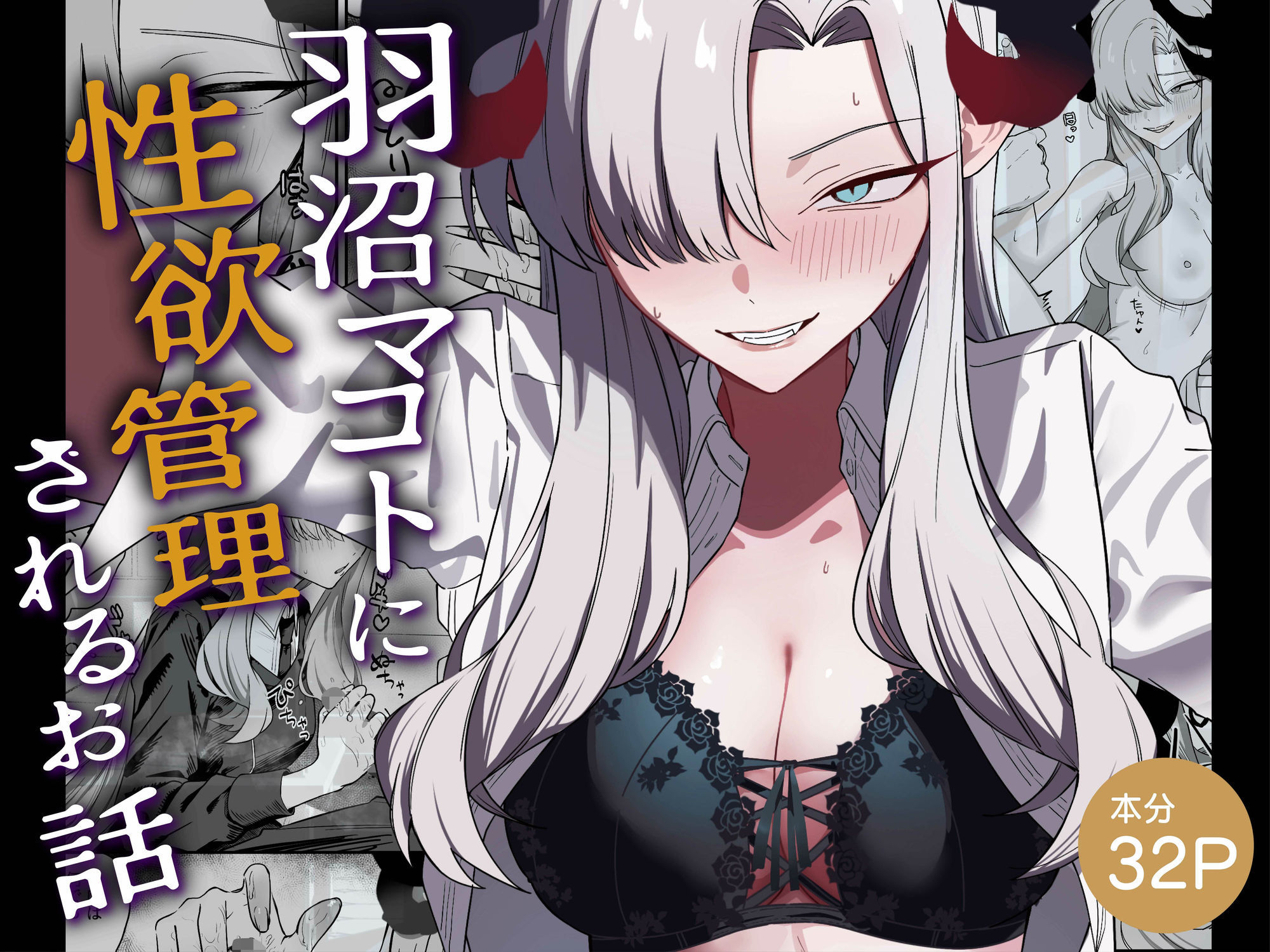 羽沼マコトに性欲管理されるお話のサンプル画像 6