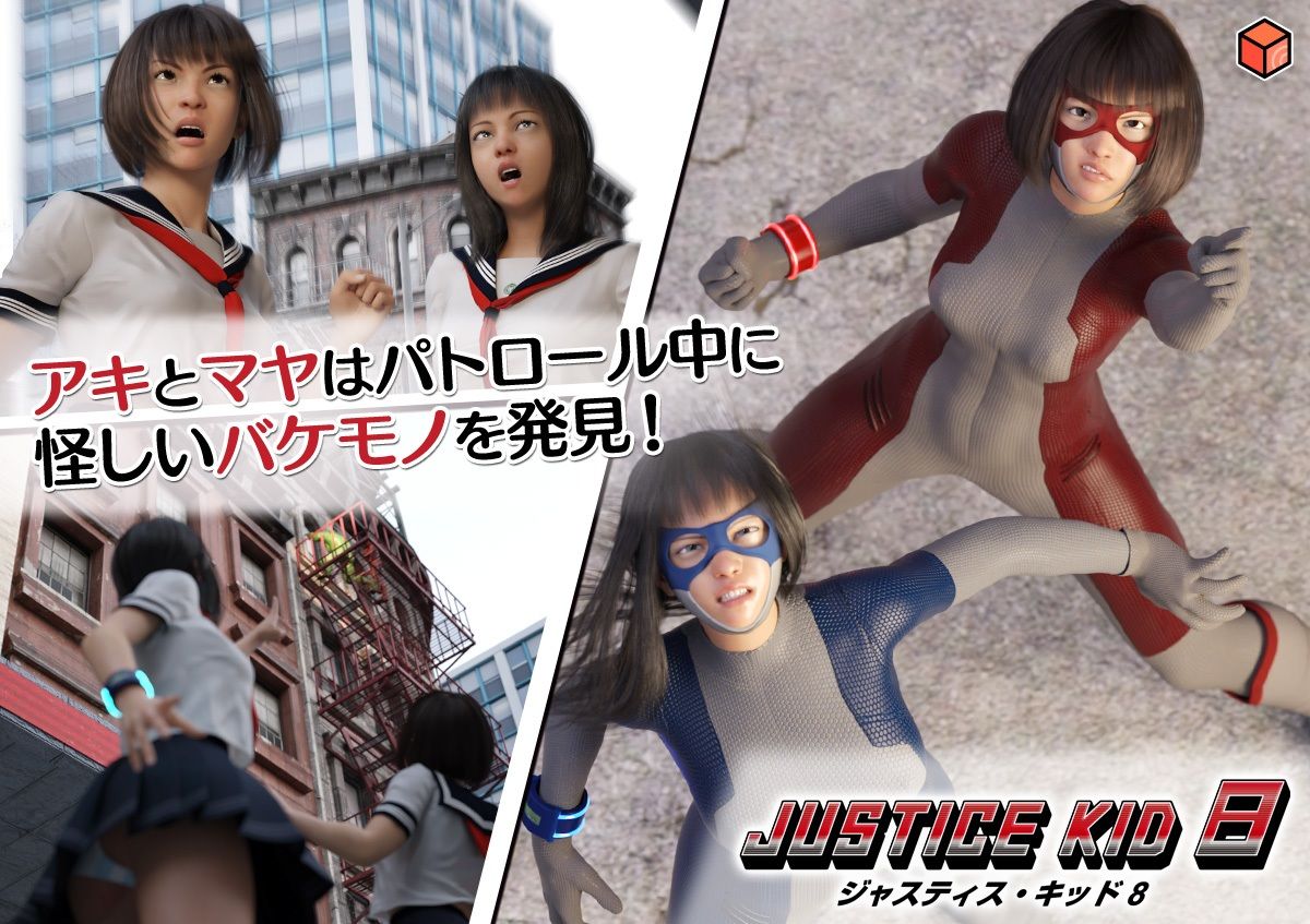 正義のヒーロー「JUSTICE KID 8 -ジャスティス・キッド 8-」のサンプル画像 6