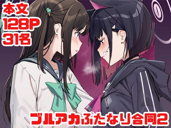 《d_719186》ブルアカふたなり合同2のパッケージ画像