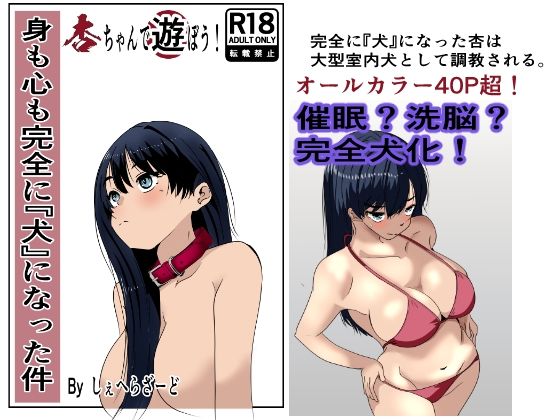 身も心も完全に犬になった件～杏ちゃんで遊ぼう!～ [杏の唄]