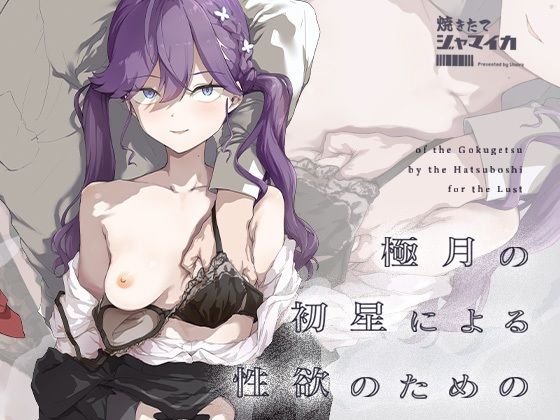 《d_719385》極月の初星による性欲のためののパッケージ画像