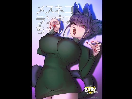 《d_719624》メスネコ！ランホアちゃんのパッケージ画像