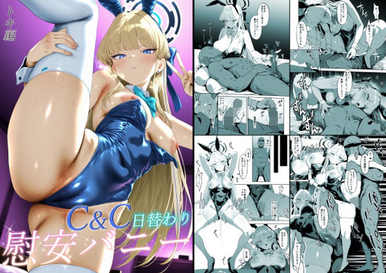 C＆C日替わり慰安バニー トキ編の商品画像