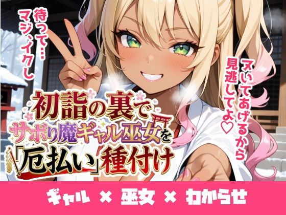 初詣の裏でサボり魔ギャル巫女を「厄払い」種付け 〜「おしるこ飲んでこよw」と舐めた口を怒りの神棒で塞いでわからせ絶頂〜の商品画像