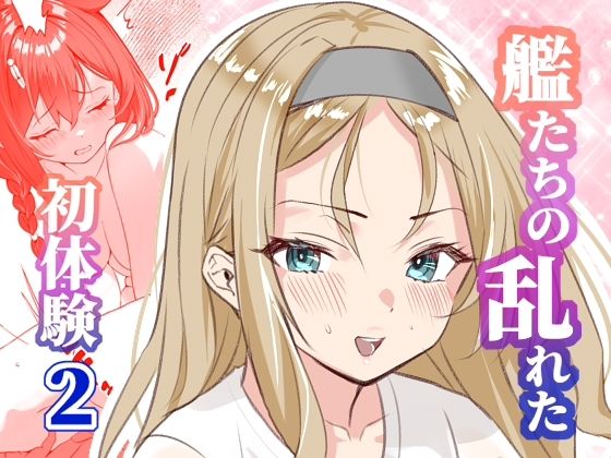 アンニュイコミック～艦〇たちの姫初め～2 [櫻雷七]