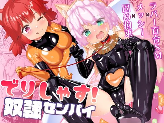 でりしゃす！奴●センパイ (dcomic)