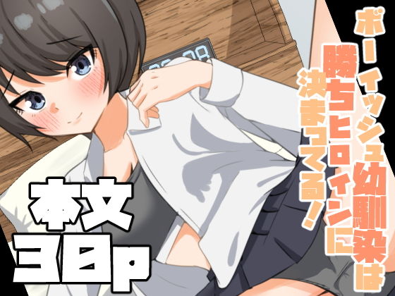 ボーイッシュ幼馴染は勝ちヒロインに決まってる! [嘆きのエガキ]