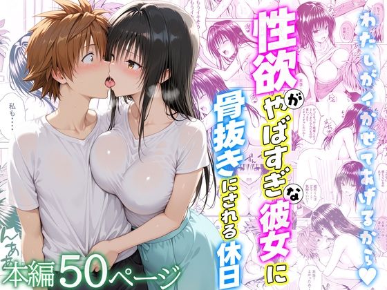 性欲がやばすぎな彼女に骨抜きにされる休日〜イチャラブセックスが大好きな古手川編の商品画像