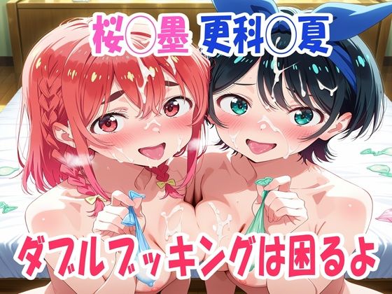 桜◯墨、更科◯夏  ダブルブッキングは困るよの商品画像