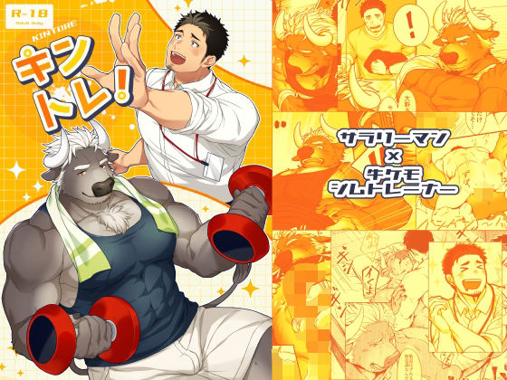 キントレ！ (dcomic)