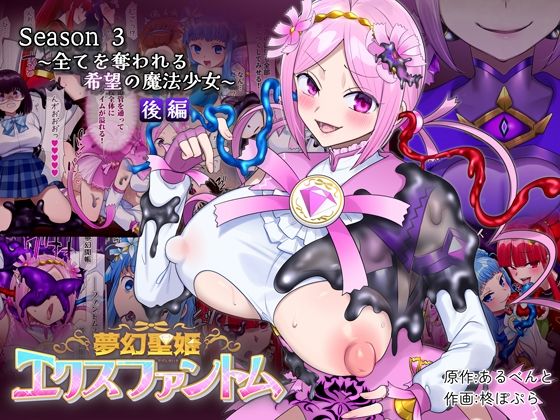 『d_721017』夢幻聖姫エクスファントムseason3〜全てを奪われる希望の魔法少女〜 後編のパッケージ