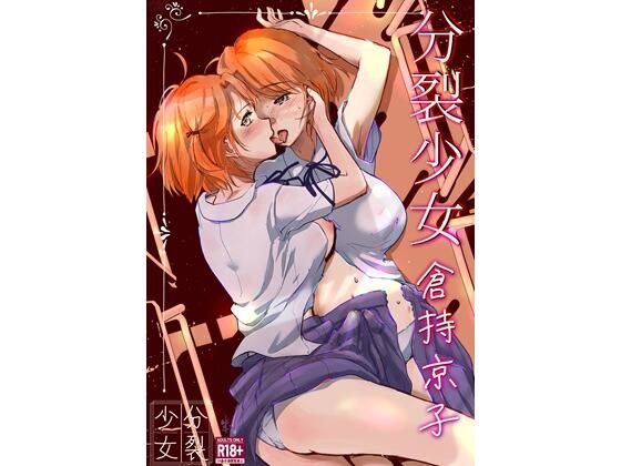 分裂少女  倉持京子の商品画像