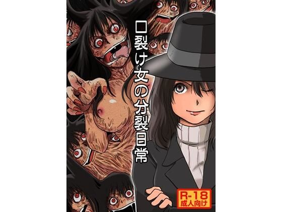 口裂け女の分裂日常の商品画像