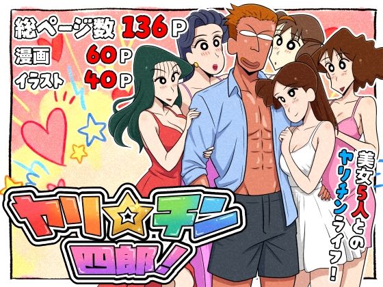 《d_721299》ヤリ☆チン四郎！のパッケージ画像