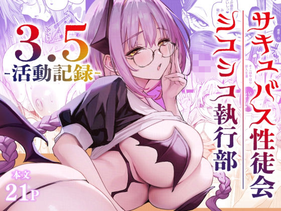 《d_721494》サキュバス性徒会シコシコ執行部3.5のパッケージ画像