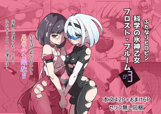 ふたなりヒロピン 科学の氷神乙女フロストブルームepisode.03 (dcomic)