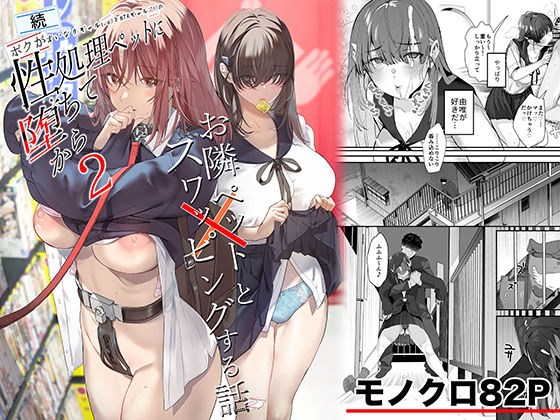 《d_721506》続・ボクが言いなりギャルとNTRギャルの性処理ペットに堕ちてから2-お隣ペットとスワッピングする話-のパッケージ画像