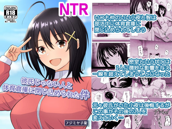 《d_721838》彼氏じゃない人と体育倉庫に閉じ込められた件のパッケージ画像