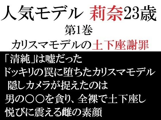 人気モデル 莉奈23歳 第1巻 カリスマモデルの土下座謝罪の商品画像