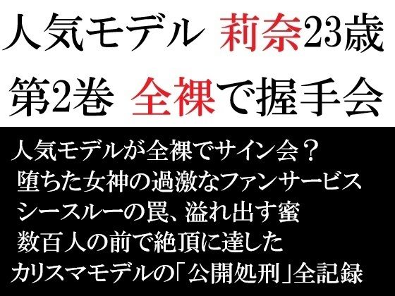 人気モデル 莉奈23歳 第2巻 全裸で握手会の商品画像