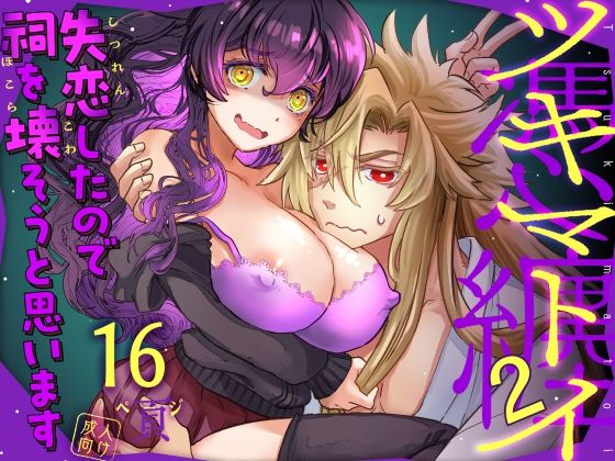 ツキマトイ2 (dcomic)