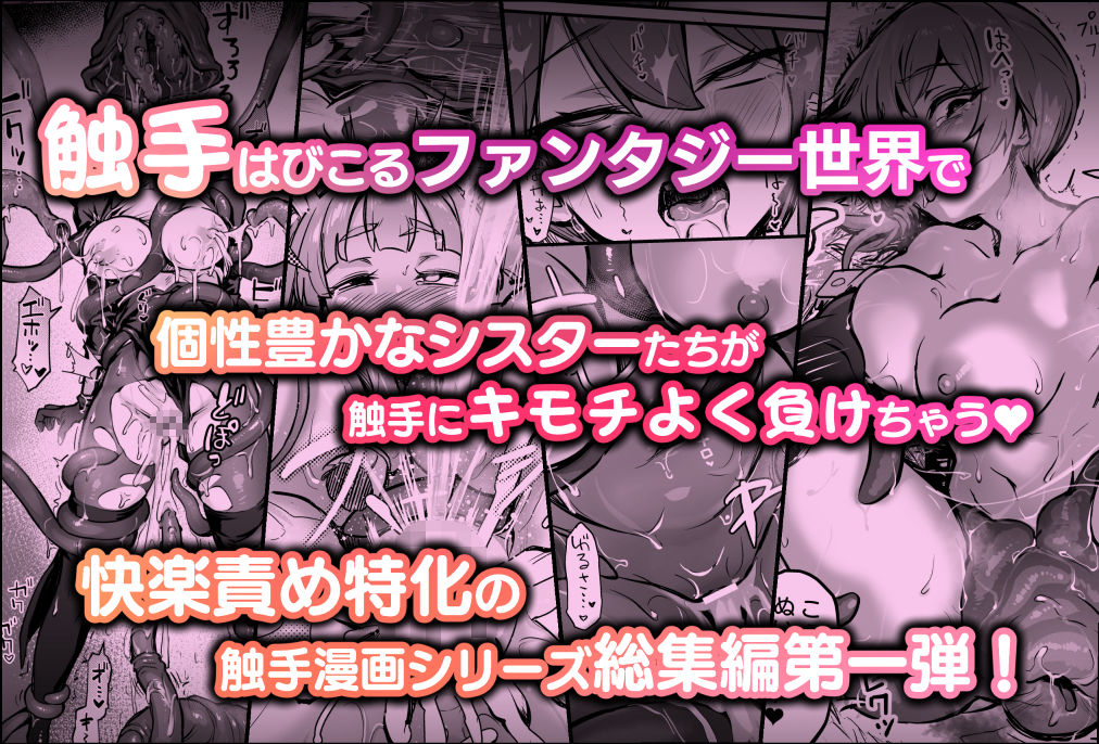 触手なんかに敗北けない！総集編の画像6