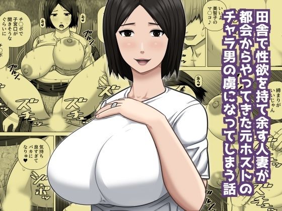 田舎で性欲を持て余す人妻が都会からやってきた元ホストのチャラ男の虜になってしまう話の商品画像