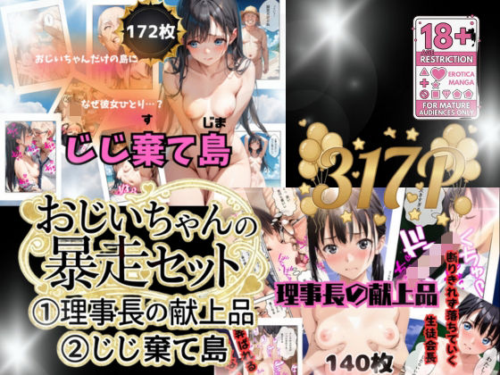 おじいちゃんの暴走セット作品の商品画像