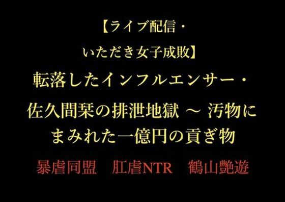 【ライブ配信・いただき女子成敗】転落したインフルエンサー・佐久間栞の排泄地獄 〜 汚物にまみれた一億円の貢ぎ物 (dcomic)