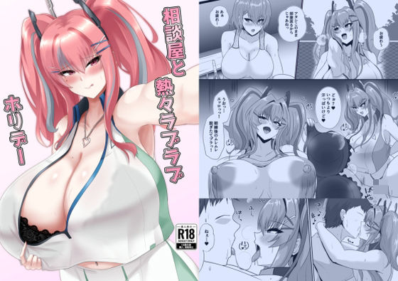 相談屋と熱々ラブラブホリデー (dcomic)