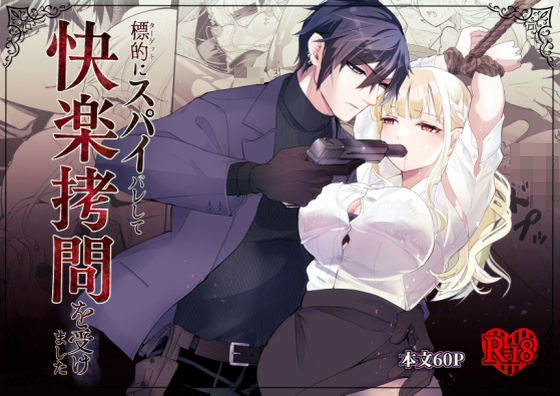 標的にスパイバレして快楽拷問を受けました (dcomic)