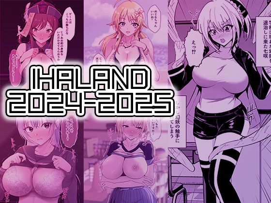 IHAL@ND 2024-2025まとめ (dcomic)