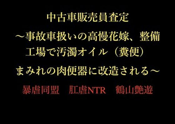 中古車販売員査定 〜事故車扱いの高慢花嫁、整備工場で汚濁オイル（糞便）まみれの肉便器に改造される〜 (dcomic)