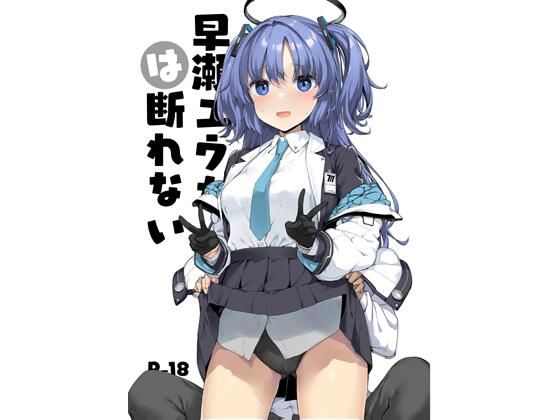 早○ユウカは断れないの商品画像