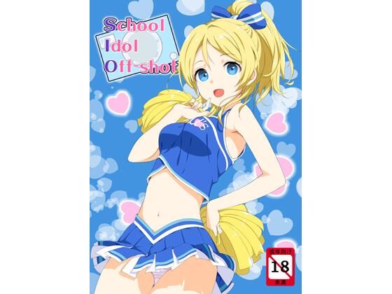 school idol off shotの商品画像