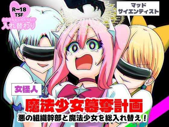 《d_723265》魔法少女簒奪計画 悪の組織幹部と魔法少女を総入れ替え！のパッケージ画像