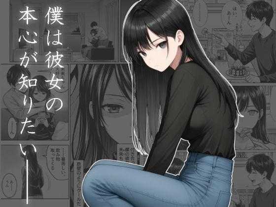 僕は彼女の本心が知りたいの商品画像