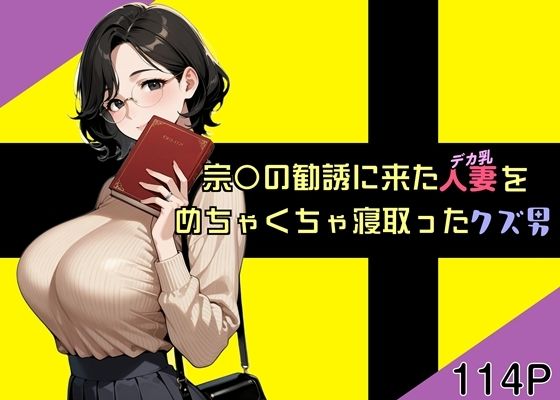 《d_723581》宗〇の勧誘に来た人妻をめちゃくちゃ寝取ったクズ男のパッケージ画像