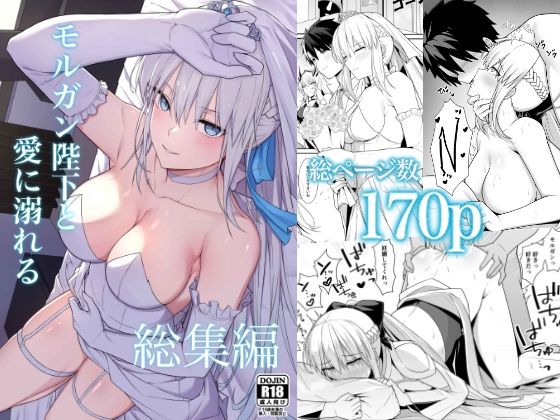 《d_723822》モルガン陛下と愛に溺れる総集編のパッケージ画像