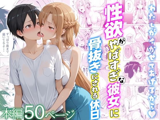 《d_724111》性欲がやばすぎな彼女に骨抜きにされる休日〜イチャラブセックスが大好きなアスナ編のパッケージ画像
