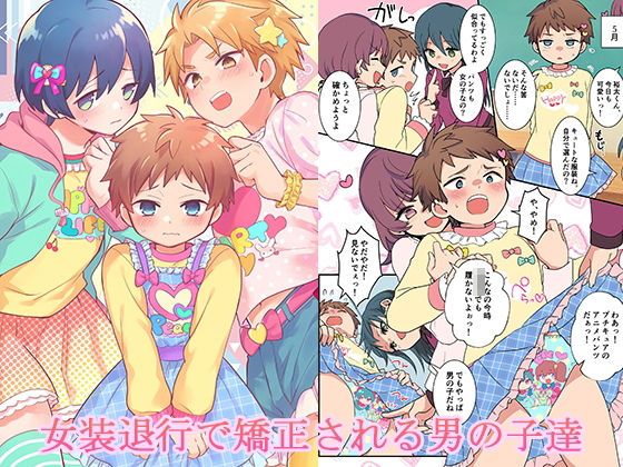 女装退行で矯正される男の子達の商品画像
