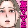 友達のママは元AV女優2